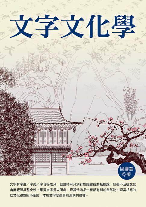 【電子書】文字文化學