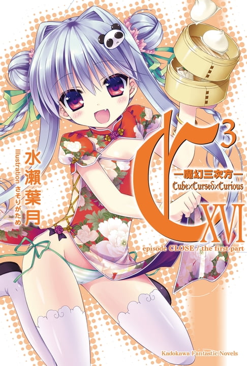 【電子書】C3─魔幻三次方─ (16) 0