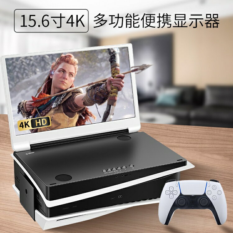 順豐G-STORY便攜式顯示器PS5專用一體機4K移動15.6英寸方便玩