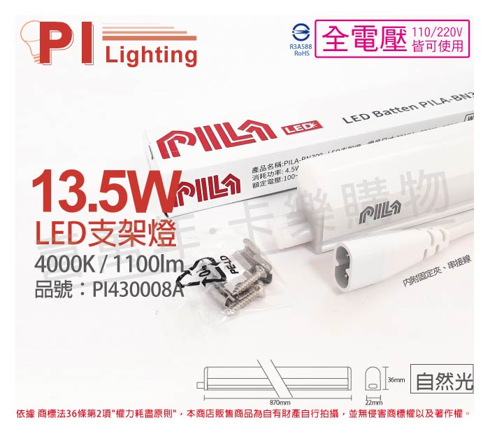 PILA沛亮 LED BN900NW 13.5W 4000K 自然光 3尺 全電壓 支架燈 層板燈(含串線) PI430008A