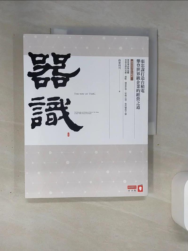 【書寶二手書T1／財經企管 QGO】器識：張忠謀打造臺積電攀登世界級企業的經營之道 商業週刊