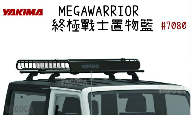 【野道家】YAKIMA MEGAWARRIOR 終極戰士置物籃#7080 車頂行李盤(磨砂黑)