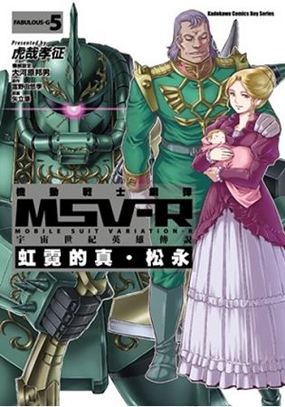 機動戰士鋼彈 MSV-R 宇宙世紀英雄傳說　虹霓的真．松永（５） | 拾書所