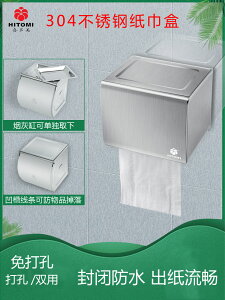 喜多美304不銹鋼廁紙盒浴室防水家用衛生間免釘廁所紙巾盒打孔式