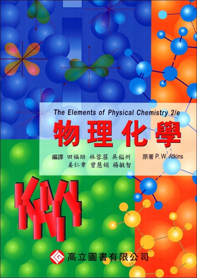 物理化學 (1版) Atkins 2008 高立