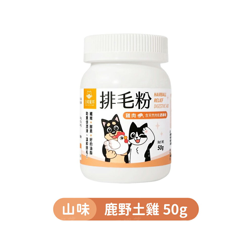 汪喵星球排毛粉 化毛粉 貓咪排毛 天然植物纖維& 酵素 50g 9