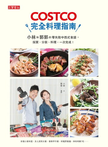 【電子書】COSTCO完全料理指南：小林和郭郭的零失敗中西式食譜，採買、分裝、料理，一次完成！ 0