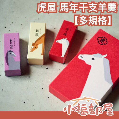 【多規格】🔥新年限定🔥日本 虎屋 馬年干支羊羹 紅豆羊羹 黑糖羊羹 抹茶羊羹 新年禮盒 日本禮盒 和菓子 小型羊羹 送禮【小福部屋】