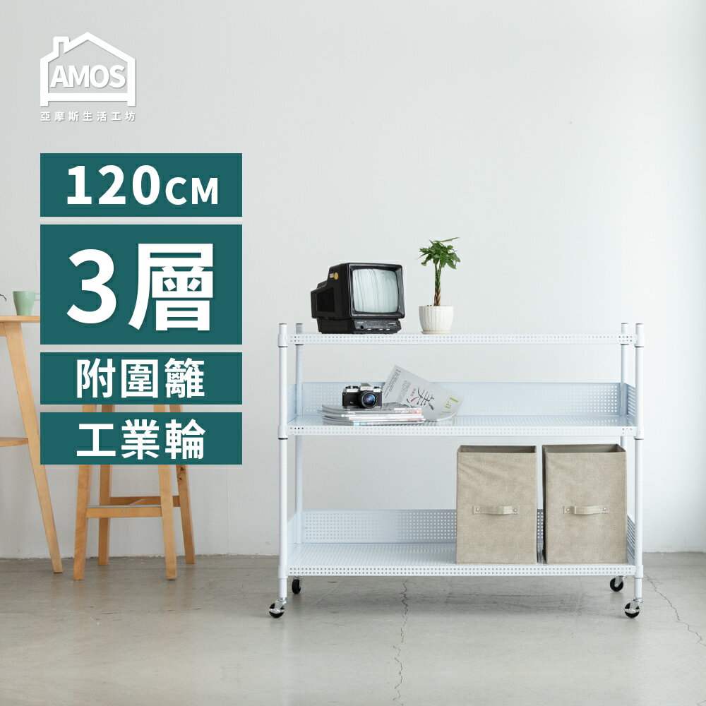 置物架 電器架 鐵力士 收納 超穩耐重鐵力士+輪 121x46x97三層附輪置物架+2組圍籬 Amos【WBW043】 2