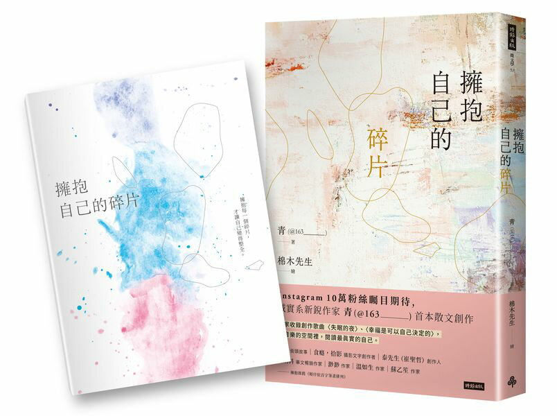 擁抱自己的碎片（首刷贈送限量筆記本）【城邦讀書花園】