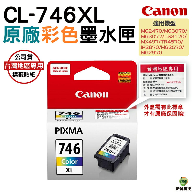 【浩昇科技】CANON CL-746XL 彩色 PG-745XL 黑色 高容量 原廠墨水匣