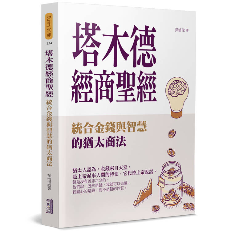 塔木德經商聖經：統合金錢與智慧的猶太商法