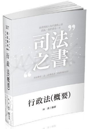 行政法(概要)( 司法特考‧三、四等特考考試專用)