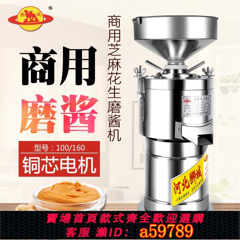 【臺灣公司 可打統編】獅城100/160型多功能電動花生芝麻醬研磨機麻汁機 花生磨漿機商用