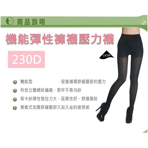 230D彈力褲襪 壓力襪 美腿襪 彈力塑腿襪 束腿襪 健康襪 MIT 台灣製造 護理師 櫃姐指定 0