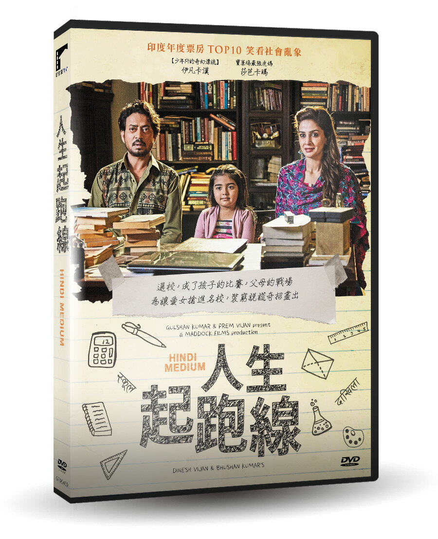 【超取299免運】人生起跑線DVD(伊凡卡漢/莎芭卡瑪)
