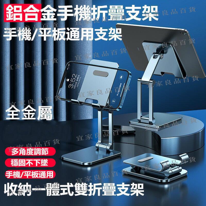 【宜家良品百貨】鋁合金支架 手機平板電腦支架 收納一體式折疊支架 桌面支架 手機支架 懶人支架 支架 電腦金屬支架