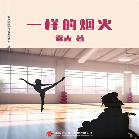 【有聲書】一样的烟火 0
