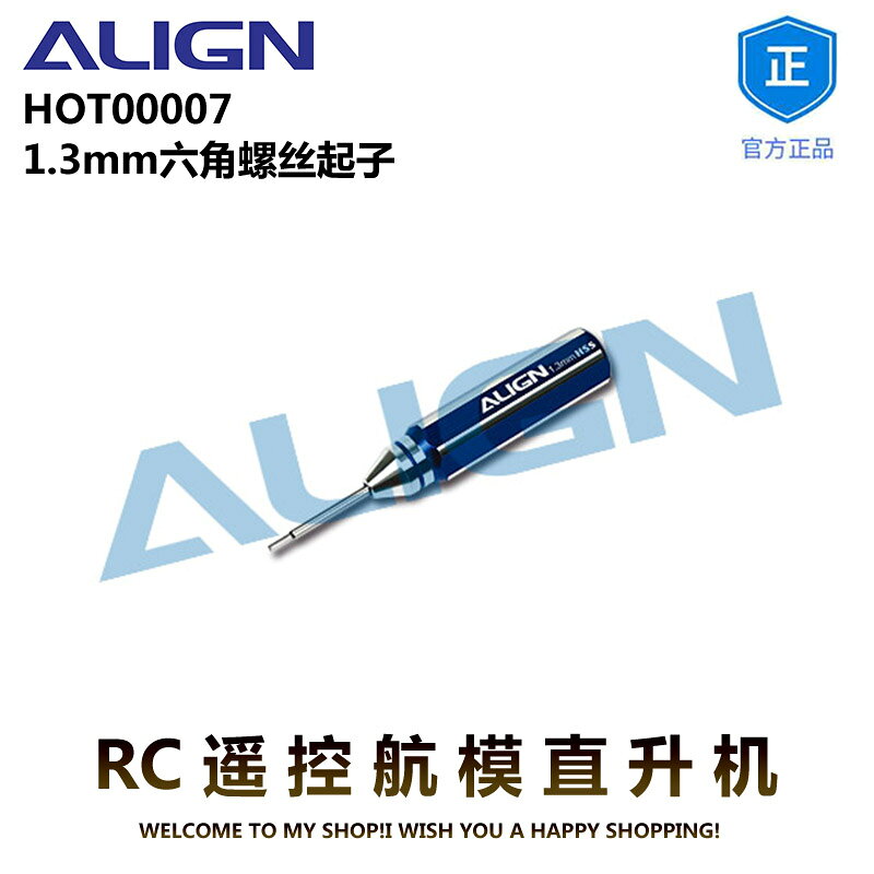 ALIGN亞拓150X內六角螺絲刀1.3mm工具 HOT00007 RC遙控航模直升機