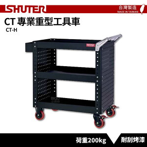 【SHUTER樹德】專業重型工具車 CT-H 台灣製造 工具車 物料車 作業車 置物收納車 零件車