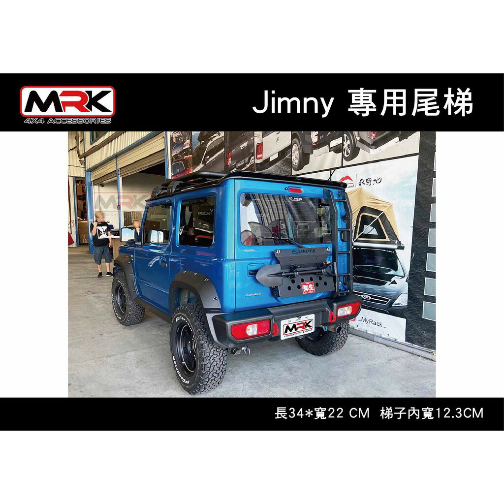 【MRK】 SUZUKI JIMNY JB74 專用尾梯 爬梯 梯子 尾門梯