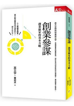 創業參謀：創業贏家的基本方略 | 拾書所