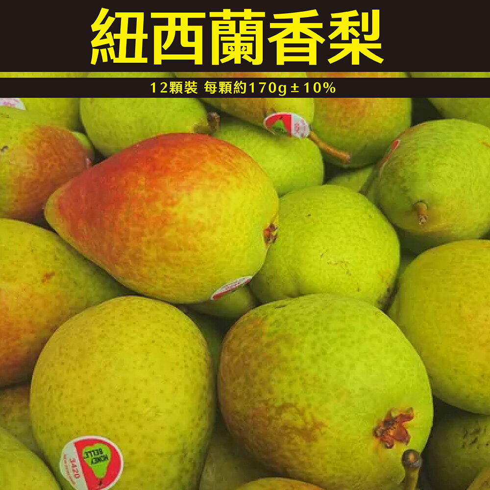 【仙菓園】紐西蘭香梨 12顆裝 每顆約170g±10% 0