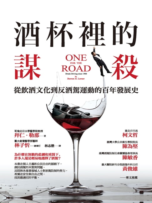 【電子書】酒杯裡的謀殺：從飲酒文化到反酒駕運動的百年發展史