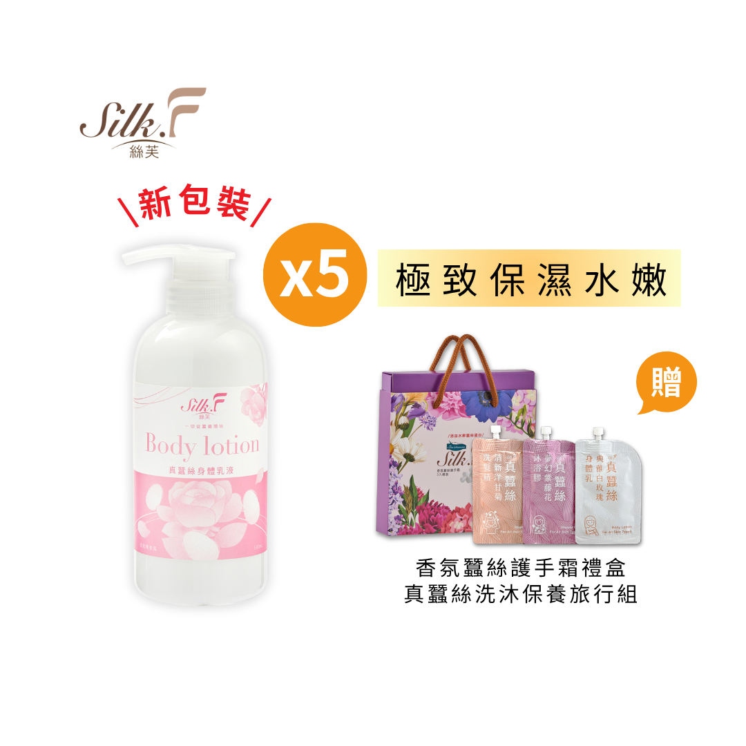 [5入加碼送] Silk.F真蠶絲白玫瑰身體乳液500ml*5送香氛蠶絲護手霜禮盒＋旅行組／領券再折 保濕乳液 美白乳液 保濕 鎖水