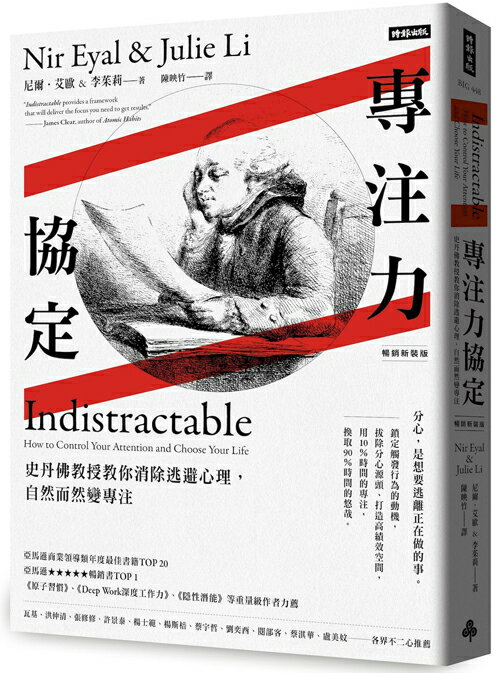 專注力協定：史丹佛教授教你消除逃避心理，自然而然變專注【暢銷新裝版】