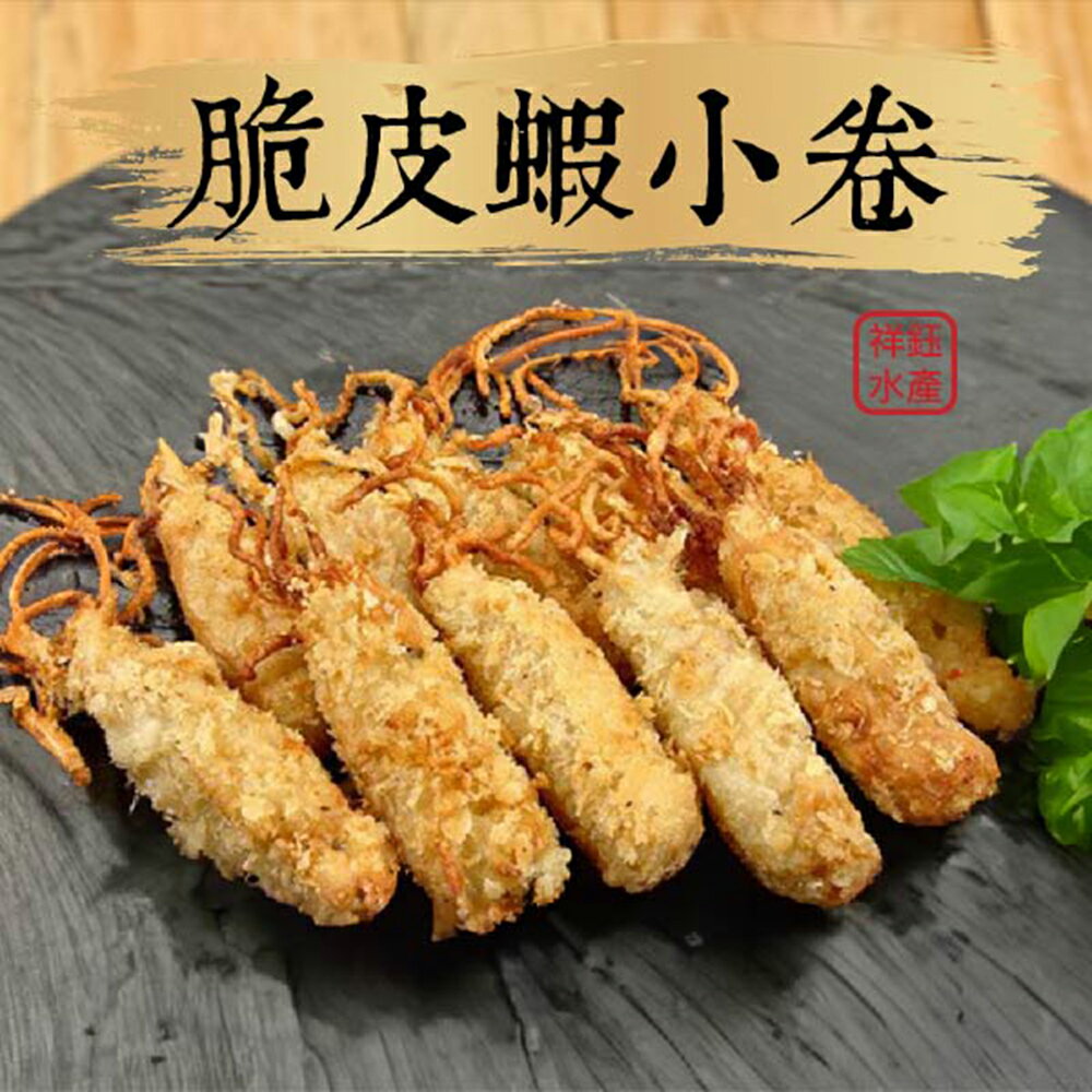 ★祥鈺水產★ 脆皮蝦小卷 (600g±5%/盒 10份/盒 )鹹香酥脆的台灣傳統美食