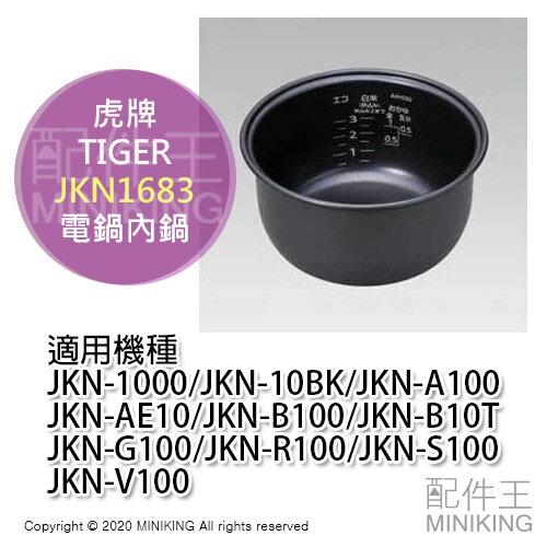日本代購 空運 TIGER 虎牌 JKN1683 電鍋 內鍋 適用 JKN-10BK JKN-A100 JKN-B100