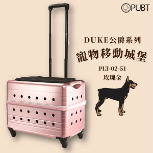 【PUBT】M+公爵系列✧寵物移動城堡-玫瑰金 PLT-02-51 可承12kg內 拉桿包 拉桿箱 外出籠 狗籠貓籠