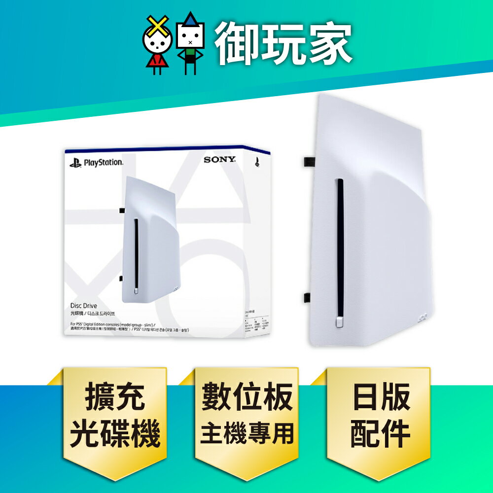 【御玩家】SONY 索尼 PS5 Slim數位版主機 專用 Ultra HD Blu-ray 光碟機(日本公司貨) 周邊 配件 組合