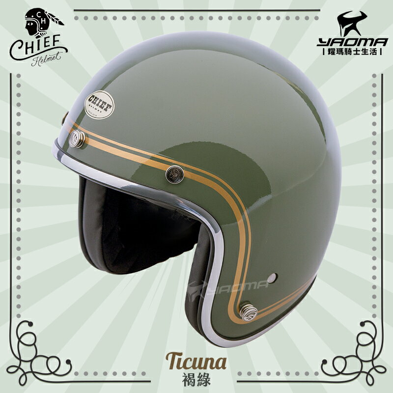 加贈泡泡鏡片 CHIEF Helmet Ticuna 褐綠 復古安全帽 美式風格 雙D扣 金屬邊條 內襯可拆 3/4罩 耀瑪騎士 0