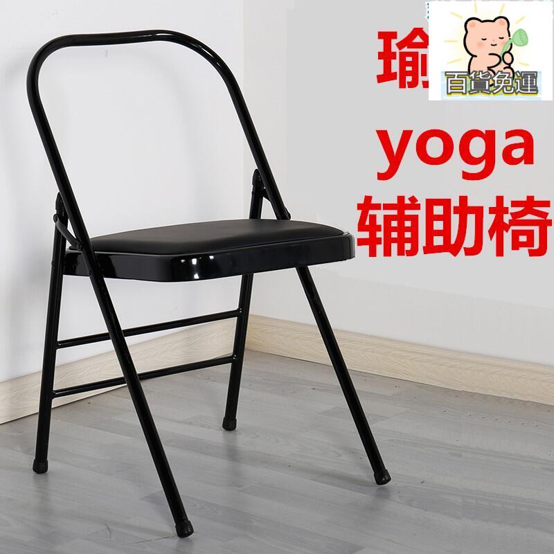 廠家直銷瑜伽椅瑜伽輔助椅家用摺疊艾揚格Yoga椅子加厚摺疊椅瑜伽館輔具-誠信優品