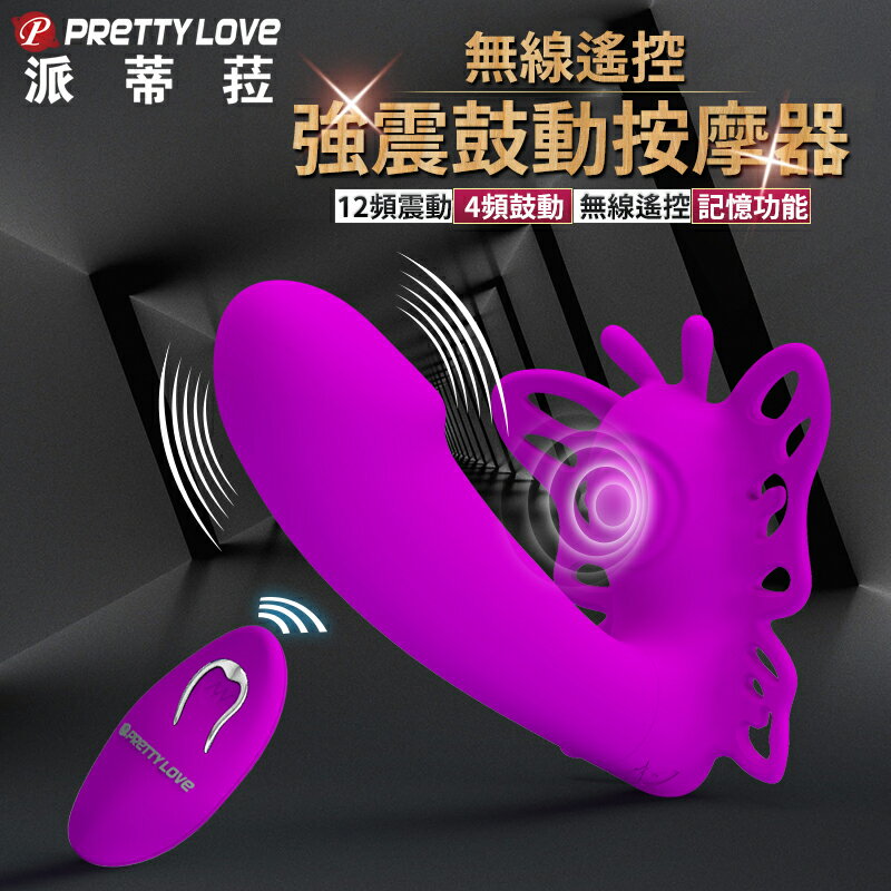 派蒂菈 凱瑟琳 蝴蝶 12x4頻 鼓動 震動 遙控 隱形穿戴 按摩棒【本商品含有兒少不宜內容】【本商品含有兒少不宜內容】