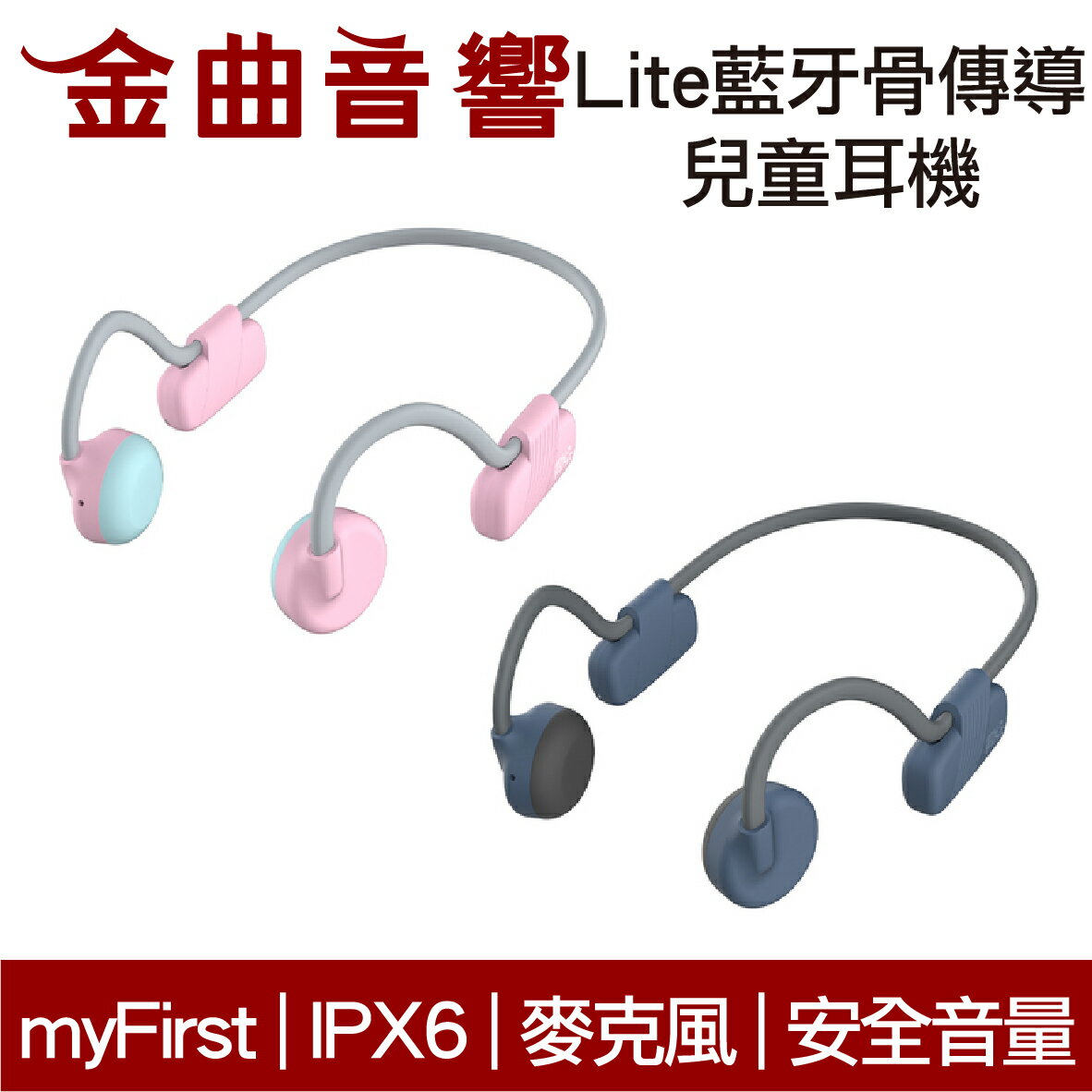 myFirst Lite 骨傳導 無線 兒童耳機 IPX6 安全音量 內建麥克風 藍芽5.0 | 金曲音響
