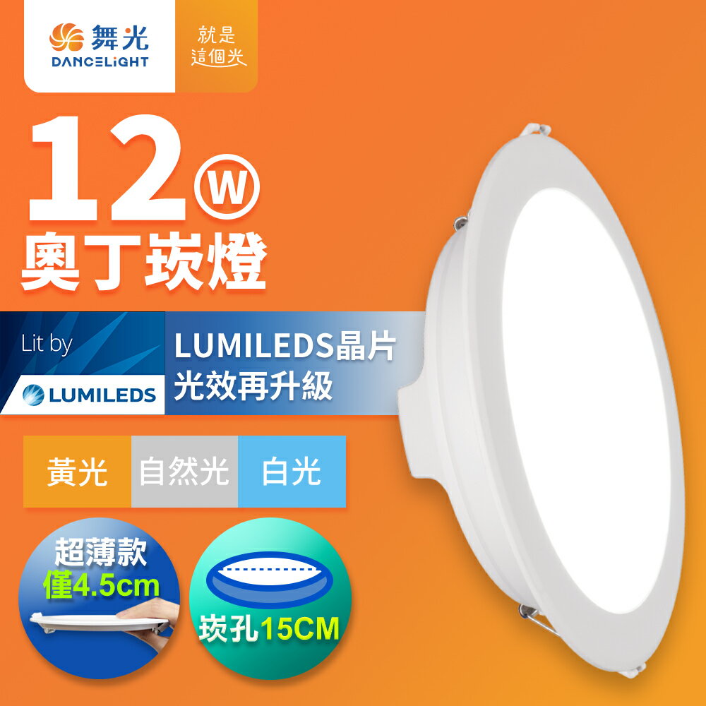 【DanceLight 舞光】12W奧丁嵌燈 崁孔15CM崁燈 LED坎燈 一體成型 2年保固(白光/自然光/黃光)