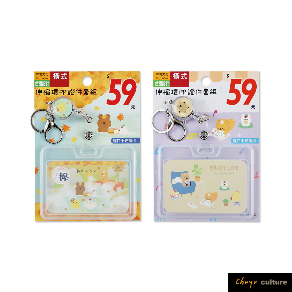 珠友 CU-00005 伸縮環PP證件套組(橫)/透明證件套/悠遊卡套/識別證套/證件吊牌/工作證套/感應卡夾/萬用票夾