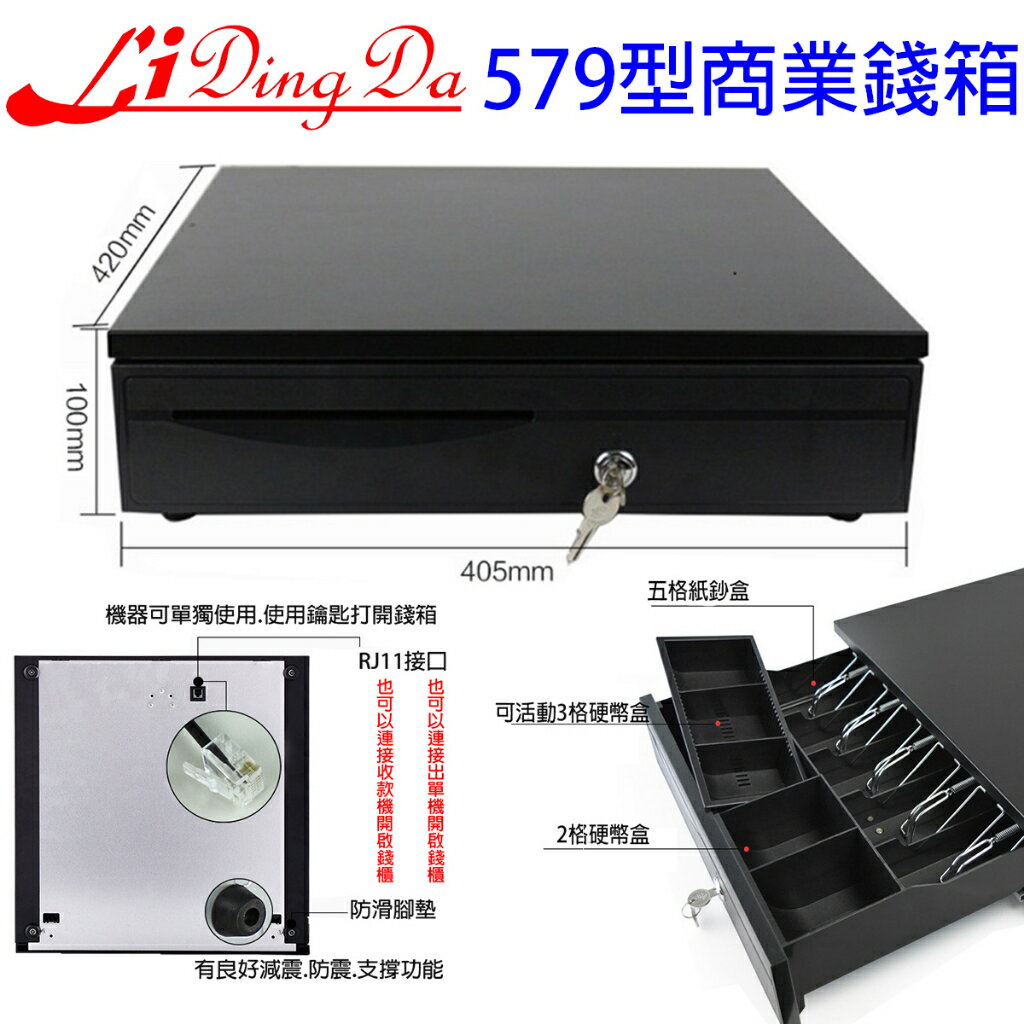 LiDingDa 579商業型 錢箱 收銀盒 收銀錢盒 可上鎖 附鑰匙【五格錢幣 五格紙鈔 軌道全鐵耐用】【可接收款機.POS機.出單機開啟錢箱】