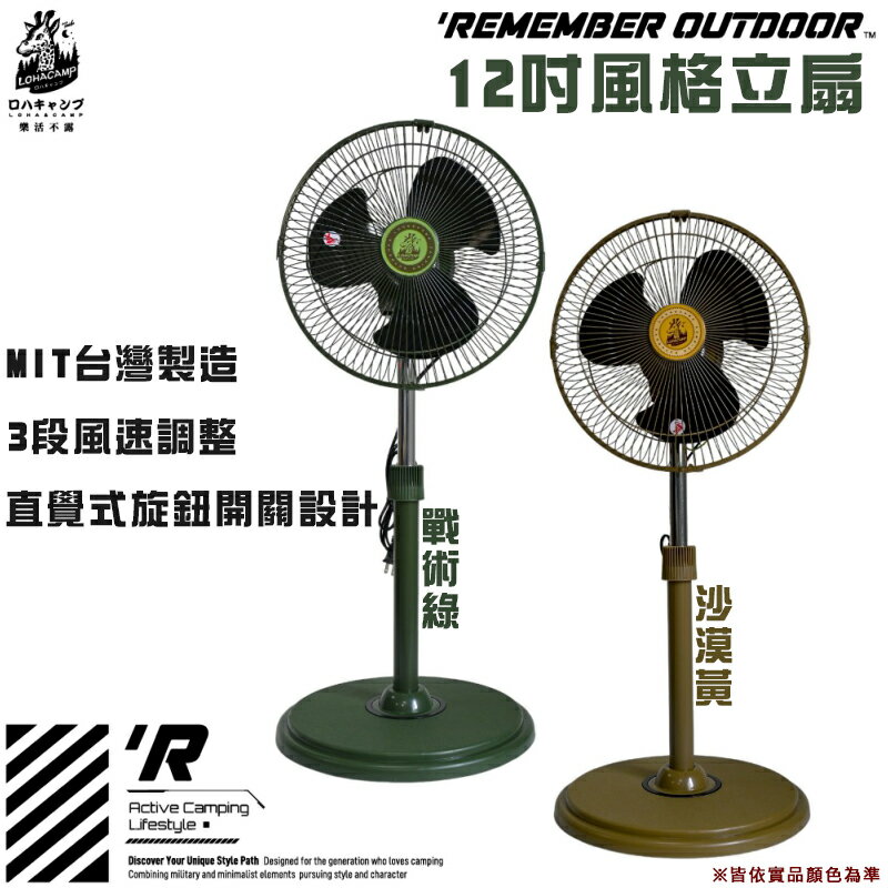 【露營趣】臺灣製 樂活不露 IF-1207S IF-1207G 12吋風格立扇 電風扇 居家 野營 露營