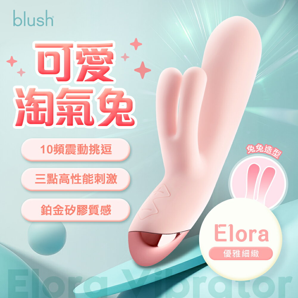 Blush｜可愛淘氣兔Elora｜三點刺激 鉑金矽膠按摩棒