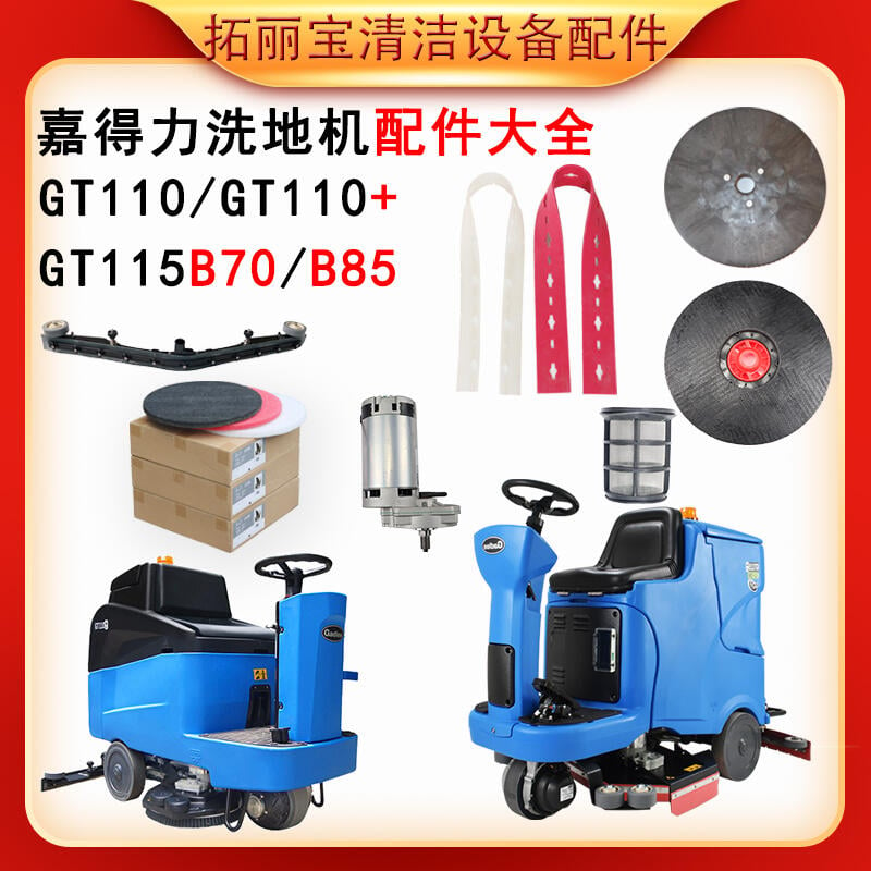 嘉得力GT110115B70B85洗地機配件膠條針盤吸水管輪子刷盤電機