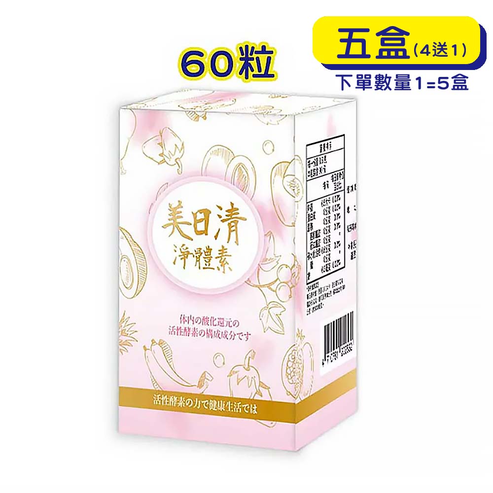 【原廠正貨】格萊思美 美日清 淨體素 (60粒X5盒)(買四送一)纖維質 + 益生菌+ 綜合酵素 排便順暢、增加飽足感