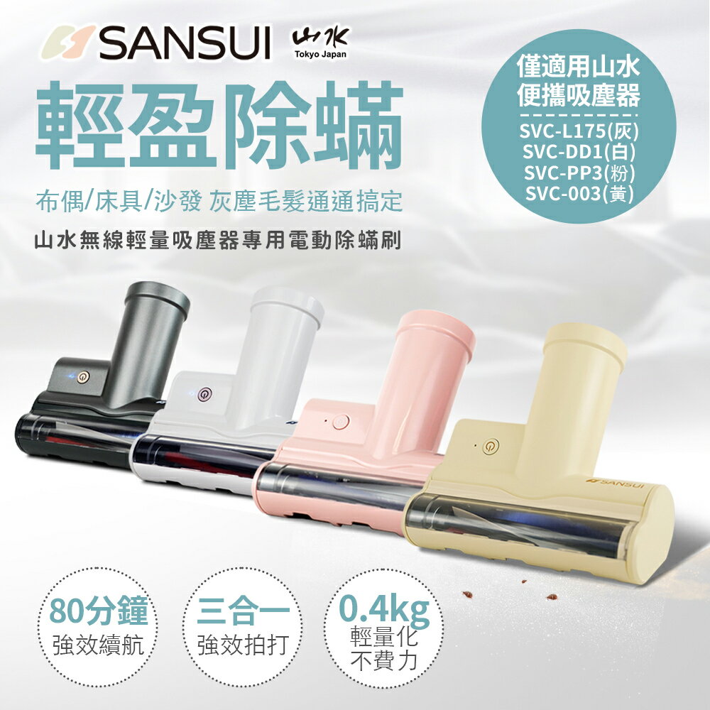 SANSUI山水無線輕量吸塵器專用電動除蟎刷-SVC-003-HS