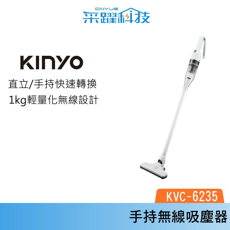 KINYO 兩用手持無線吸塵器 KVC-6235 吸塵器 小型吸塵器 手持 無線 公司貨