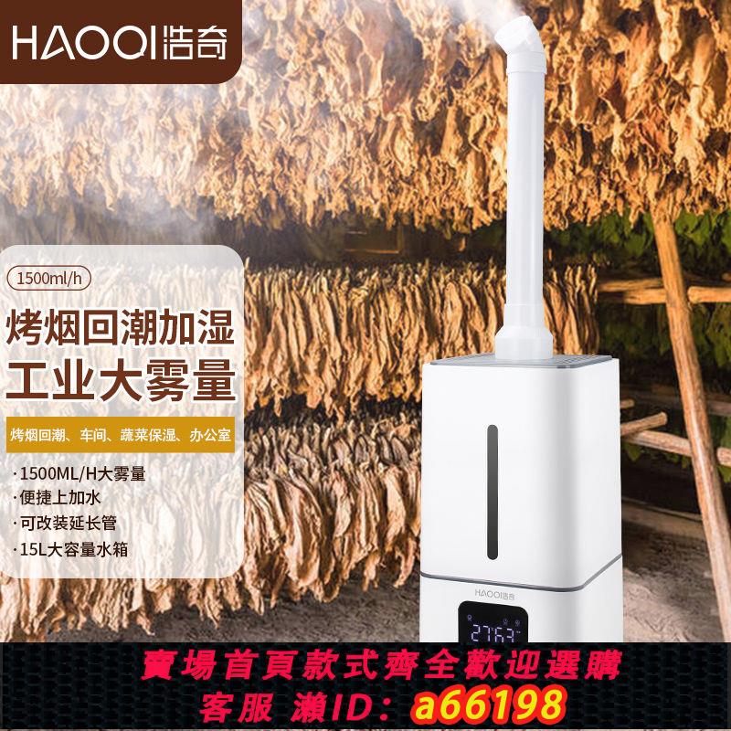 【臺灣公司 可開發票】浩奇工業加濕器大霧量商用型蔬菜保鮮水果擺攤噴霧燒烤煙葉回潮機