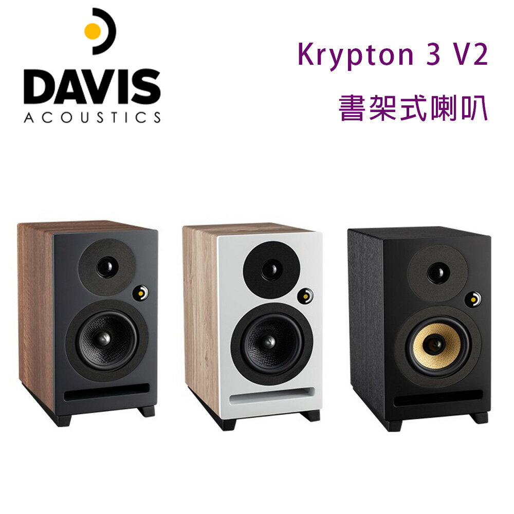 【澄名影音展場】法國 Davis Acoustics Krypton 3 V2 書架式喇叭/對