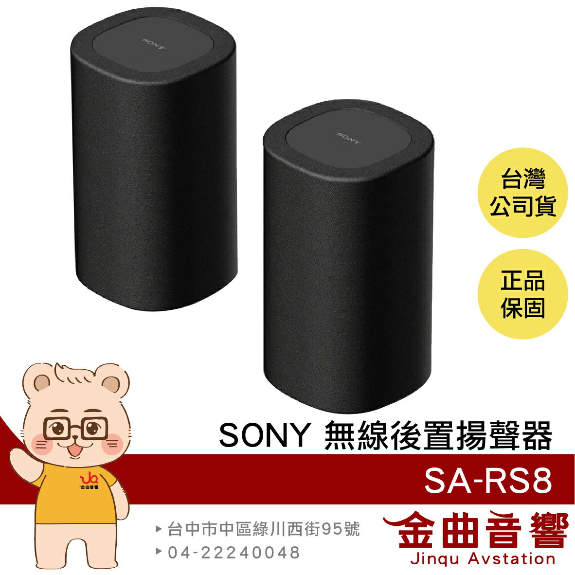 SONY 索尼 SA-RS8 100W輸出 後環繞 無線 後置 喇叭 揚聲器 | 金曲音響
